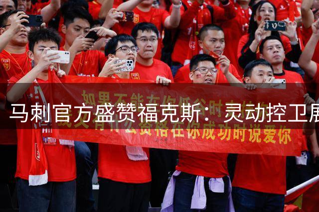 马刺官方盛赞福克斯：灵动控卫展现丝滑运球艺术